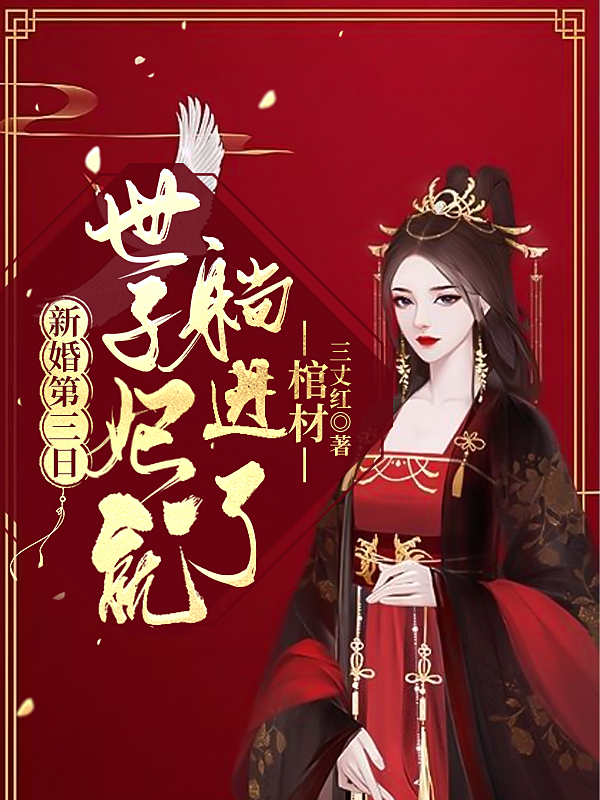 新婚第三日，世子妃就躺进了棺材免费阅读，新婚第三日，世子妃就躺进了棺材云晚风