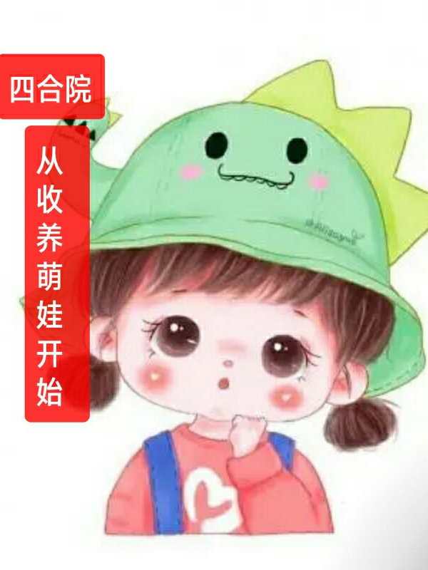 小说陈新民最新章节阅读，四合院从收养萌娃开始完整版阅读