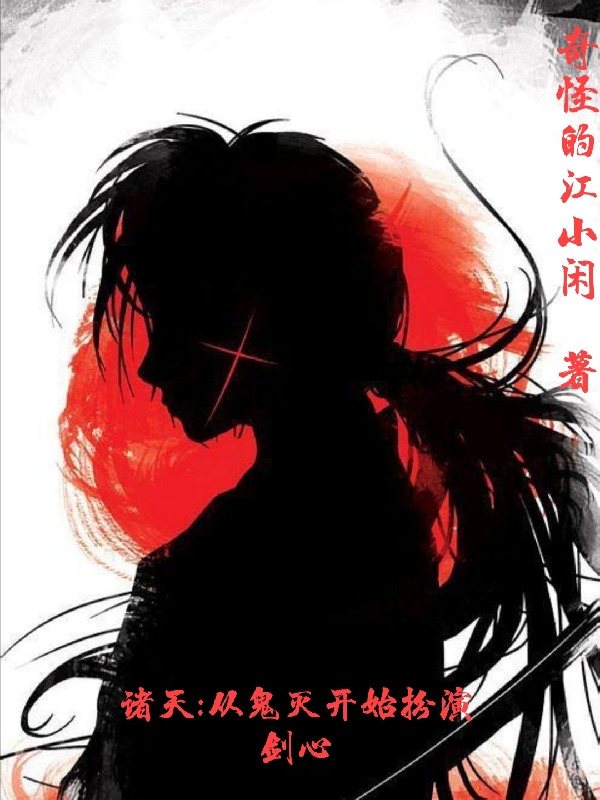 诸天:从鬼灭开始扮演剑心最新章节（苏沐小说全文阅读）-够力荐小说推荐网