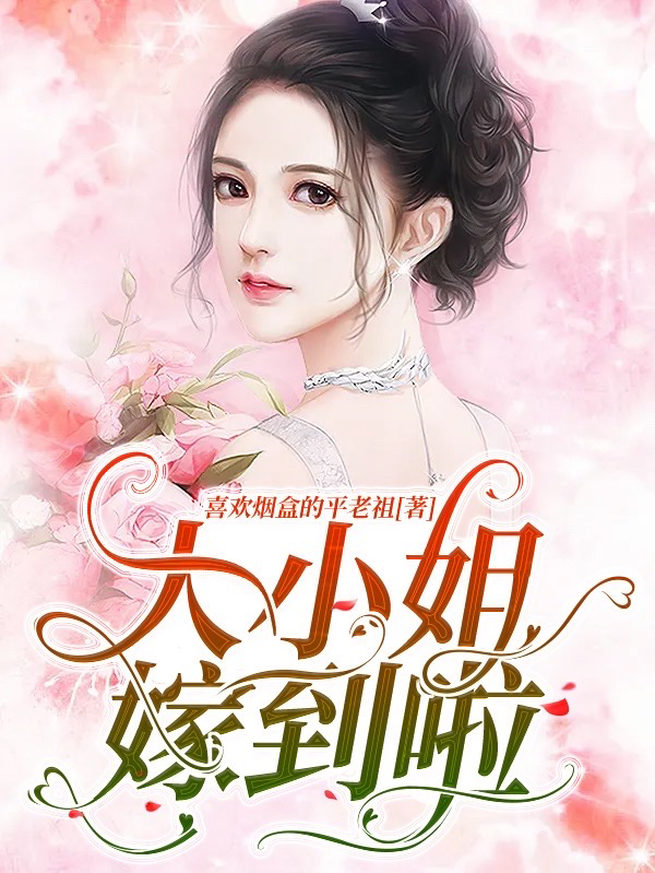 大小姐嫁到啦小说，大小姐嫁到啦最新章节