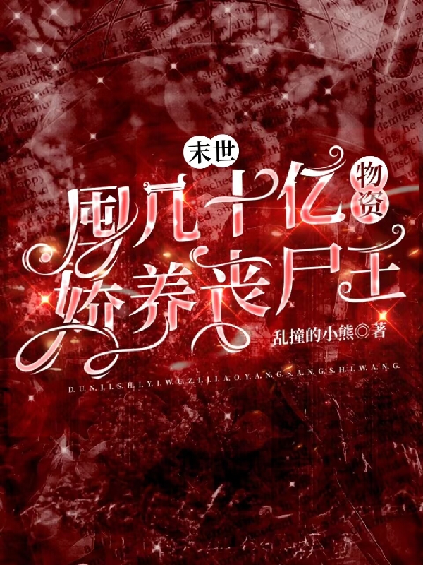 男女主人公颜笑鹿泽小说末世：囤几十亿物资娇养丧尸王全文免费阅读