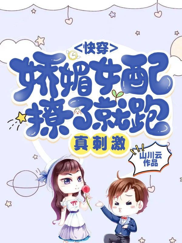 快穿：娇媚女配撩了就跑，真刺激最新章节（阮烟陆修小说全文阅读）-够力荐小说推荐网