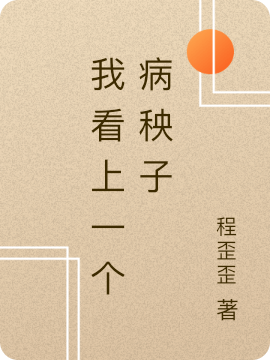 我看上一个病秧子小说，我看上一个病秧子最新章节