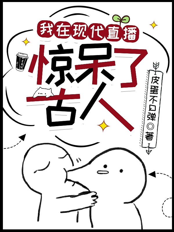 《我在现代直播，惊呆了古人》小说章节列表免费试读，江舟舟小说在线阅读