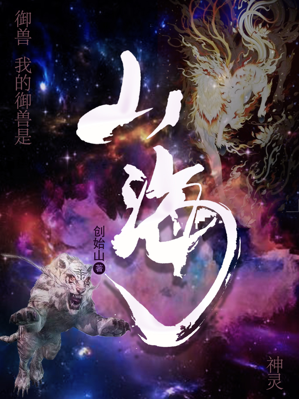 云惊风小说全文免费阅读御兽：我的御兽是山海神灵最新章节阅读