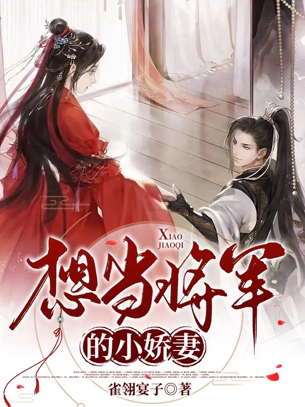 想当将军的小娇妻（蒋清依裴墨陵）在线免费阅读