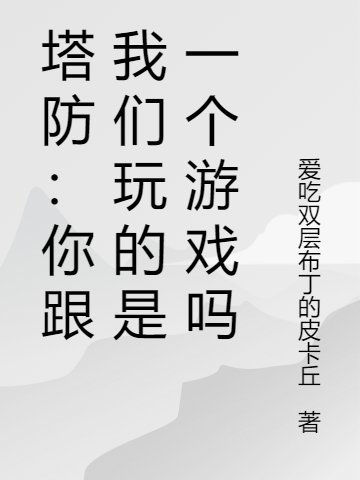 主人公叫云杰的小说塔防：你跟我们玩的是一个游戏吗在线阅读全文-虎运文学