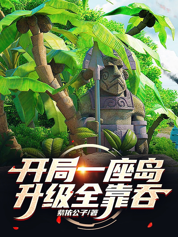 小说林凡开局一座岛，升级全靠吞在线免费阅读