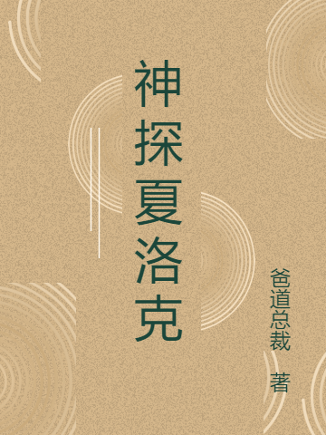 神探夏洛克免费阅读