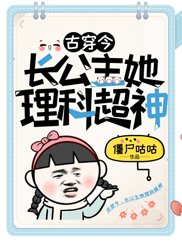 完整版《古穿今，长公主她理科超神》章节目录在线阅读