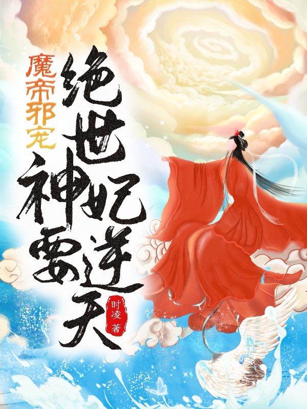 魔帝邪宠：绝世神妃要逆天小说阅读，魔帝邪宠：绝世神妃要逆天完整版