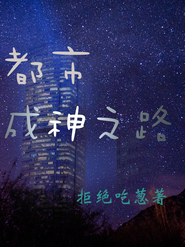 都市成神之路最新章节，都市成神之路免费阅读