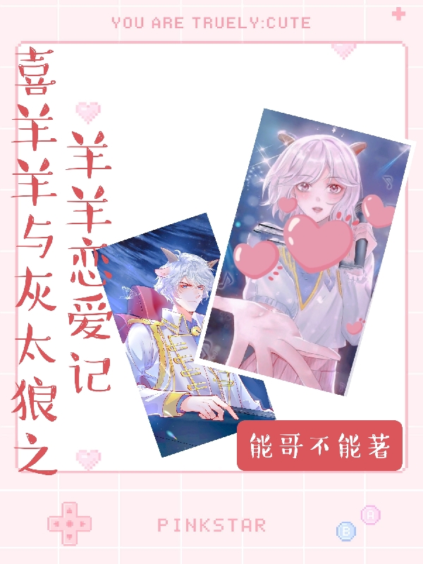 完整版《喜羊羊与灰太狼之羊羊恋爱记》章节目录在线阅读