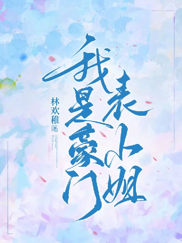 求我是豪门表小姐小说免费资源