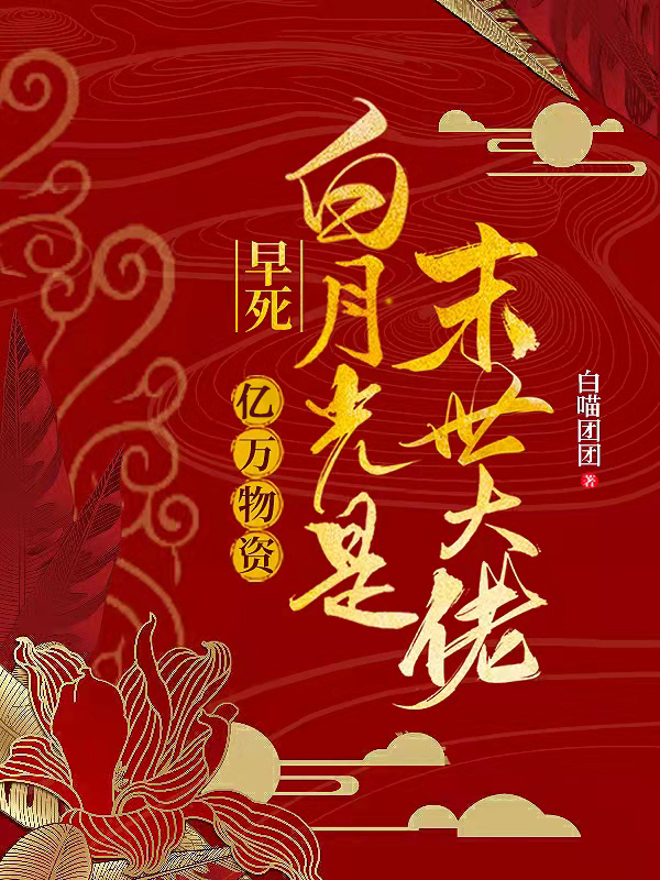 亿万物资：早死白月光是末世大佬最新章节（白屿夏景奕小说全文阅读）-够力荐小说推荐网