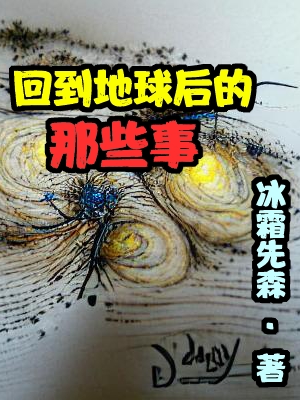 单戬杨小说回到地球后的那些事完整版阅读