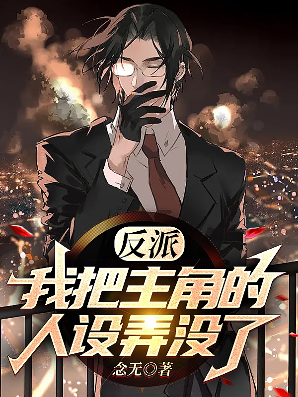 反派，我把主角的人设弄没了！全章节免费在线阅读，苏子默完结版