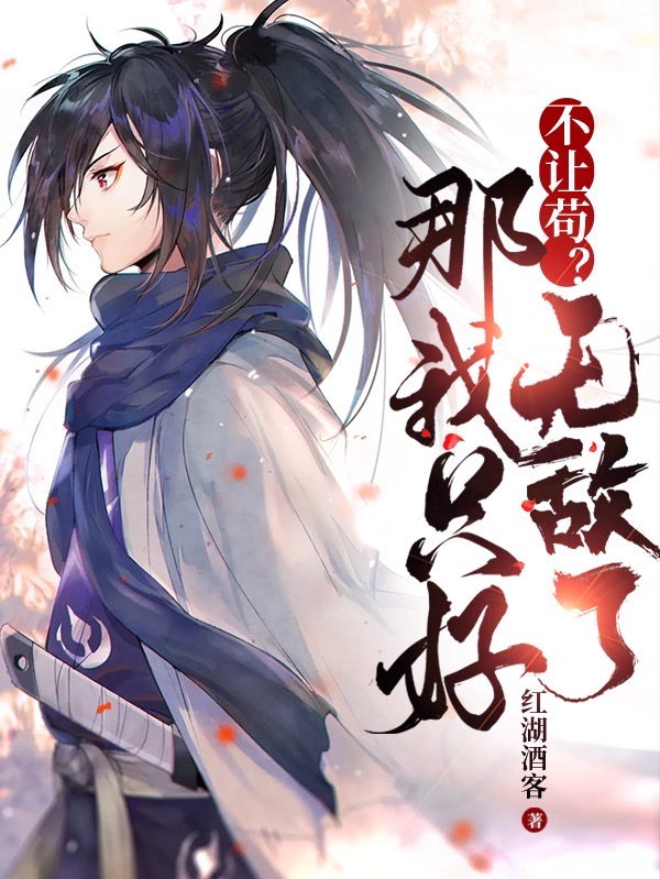 完整版《不让苟？那我只好无敌了》免费阅读