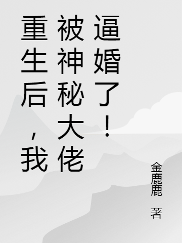 重生后，我被神秘大佬逼婚了在线阅读舒早早封禹迟小说免费看