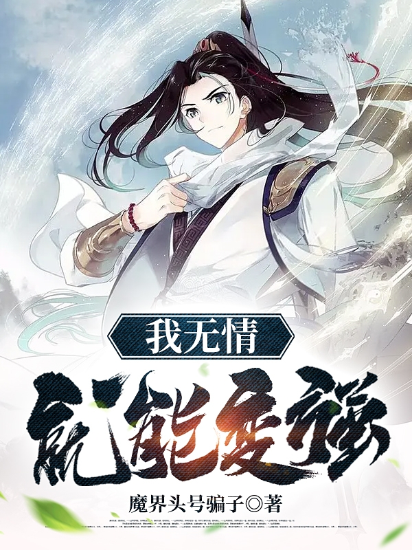 主人公苏长青小说我无情就能变强在线全文阅读-优文网