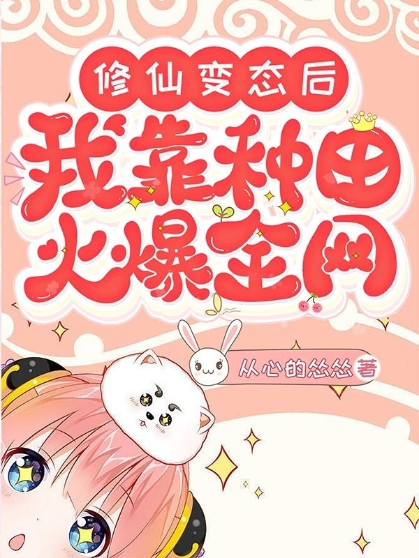 完整版《修仙变态后我靠种田火爆全网》免费阅读