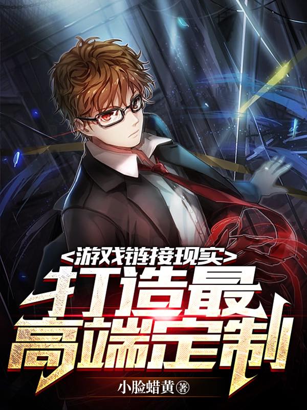 游戏链接现实：打造最高端定制常秋，游戏链接现实：打造最高端定制全文在线阅读-优文网
