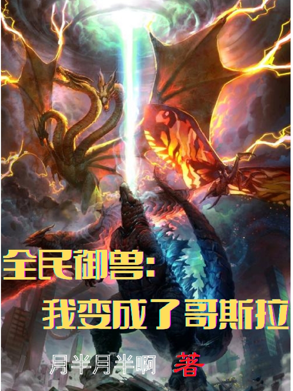 全民御兽：我变成了哥斯拉免费阅读，全民御兽：我变成了哥斯拉陆辰南宫雪