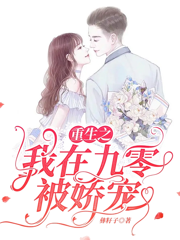 小说周晓晓普斯年在哪看，重生之我在九零被娇宠完整版阅读