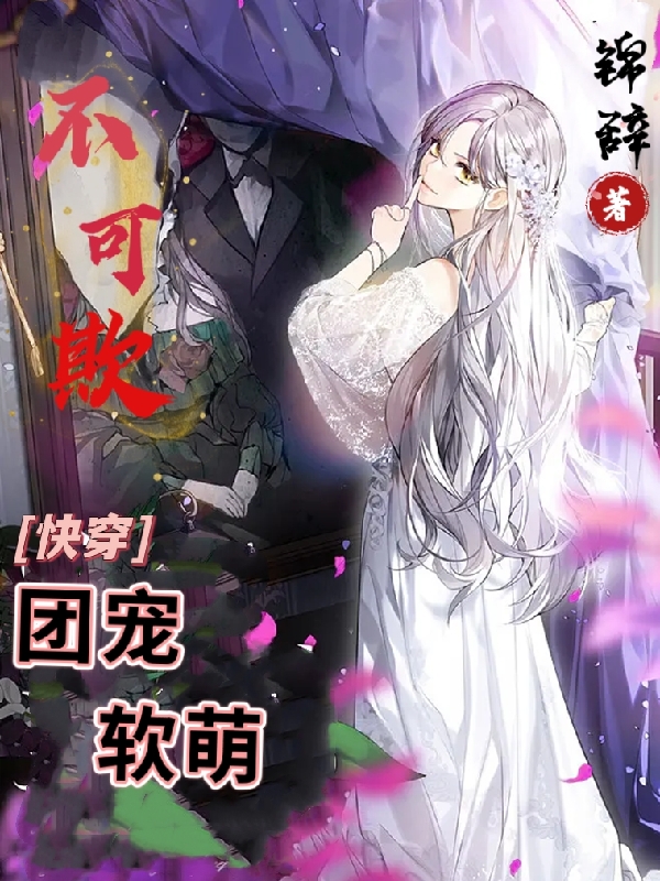 快穿：团宠软萌不可欺小说，快穿：团宠软萌不可欺顾柠汐墨卿痕
