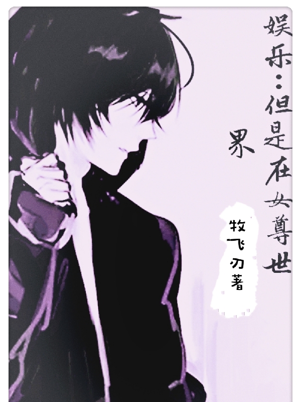 主角姜白小说完整版在线阅读，娱乐：但是在女尊世界免费看