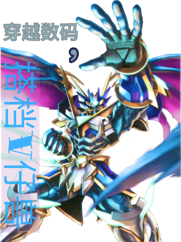 完整版《穿越数码，搭档V仔兽》全章节阅读