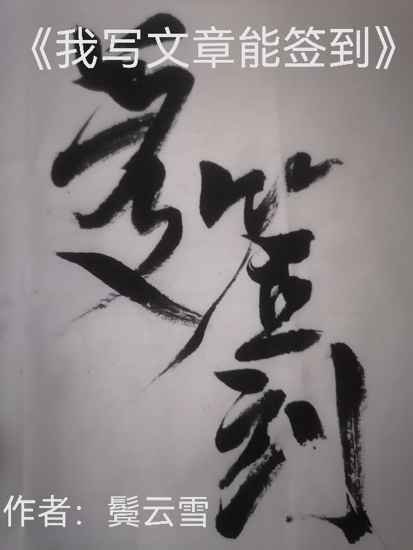 陈一小说全文免费阅读我写文章能签到在线看