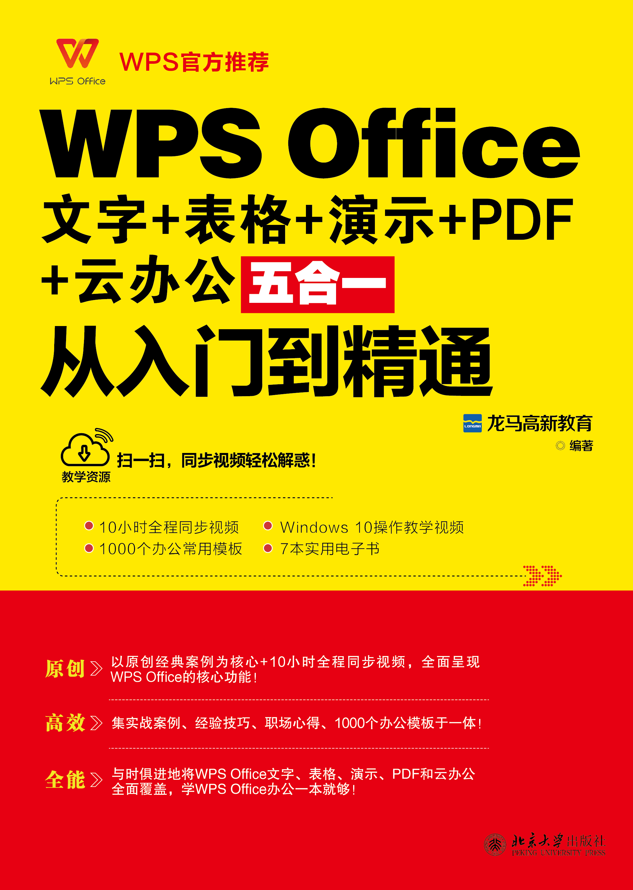 WPS Office 文字+表格+演示+PDF+云办公五合一从入门到精通