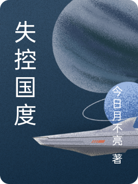 失控国度小说，失控国度在线阅读-优文网