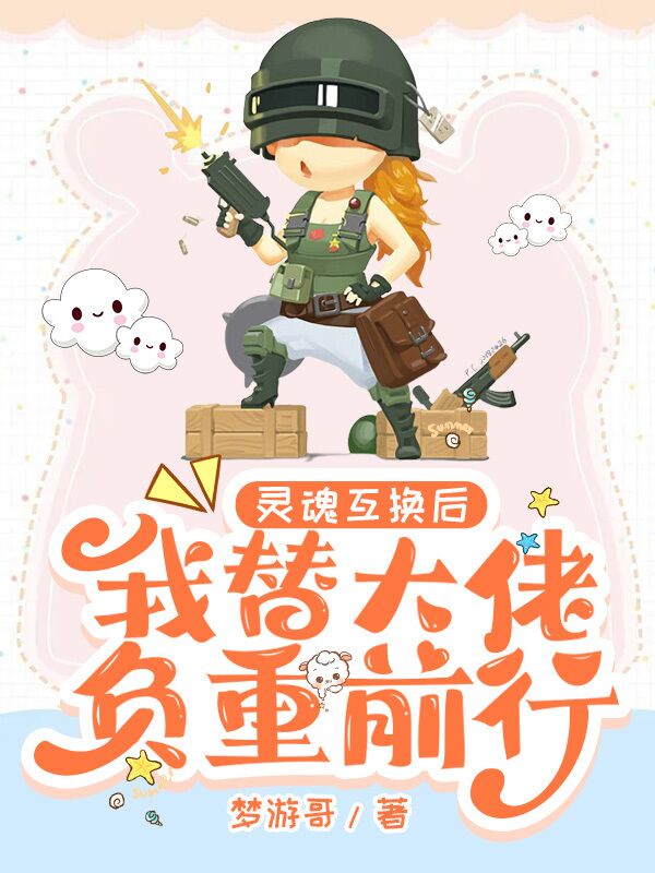 主角江悦悦时暮云小说完整版在线阅读，灵魂互换后，我替大佬负重前行免费看