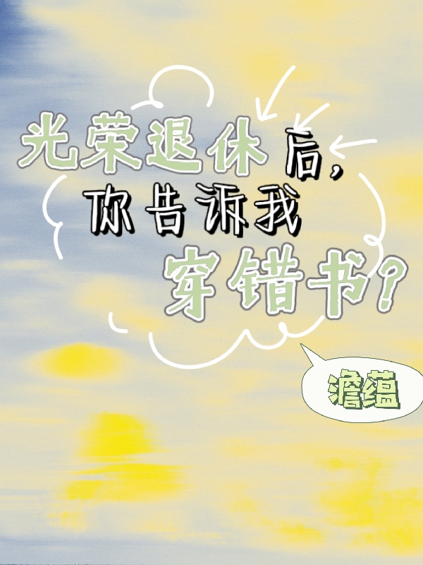 宋知之小说在线全文免费阅读（光荣退休后，你告诉我穿错书？无弹窗无删减）