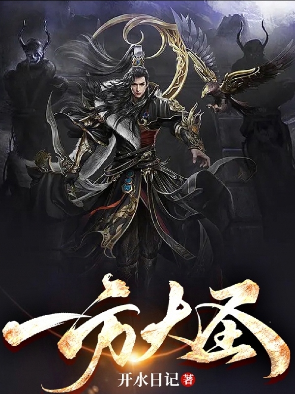 一方大圣在线免费看雷大圣小说无广告阅读