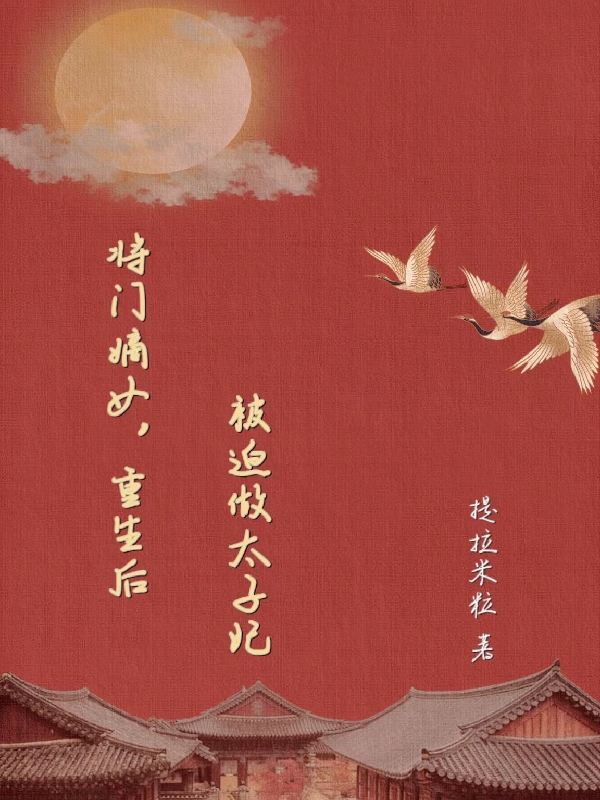 将门嫡女，重生后被迫做太子妃免费阅读，将门嫡女，重生后被迫做太子妃章节目录