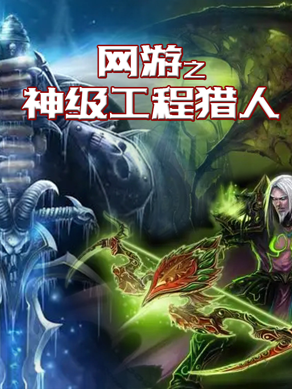 《网游之神级工程猎人》小说主角李凡全文章节免费在线阅读-优文网