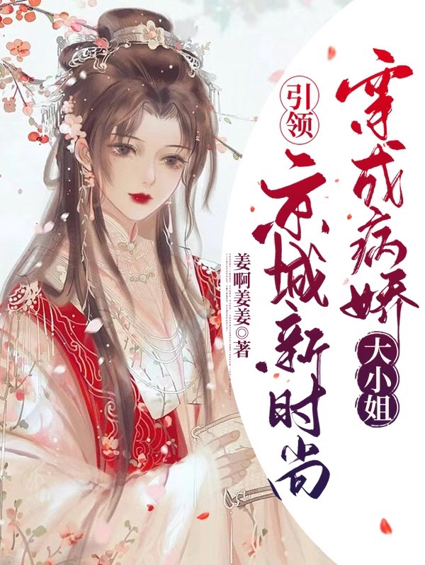 穿成病娇大小姐，引领京城新时尚小说免费阅读，姜诺楚昱珩小说免费全文