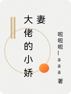 《大佬的小娇妻》小说大结局免费试读 姜敏萧渝小说