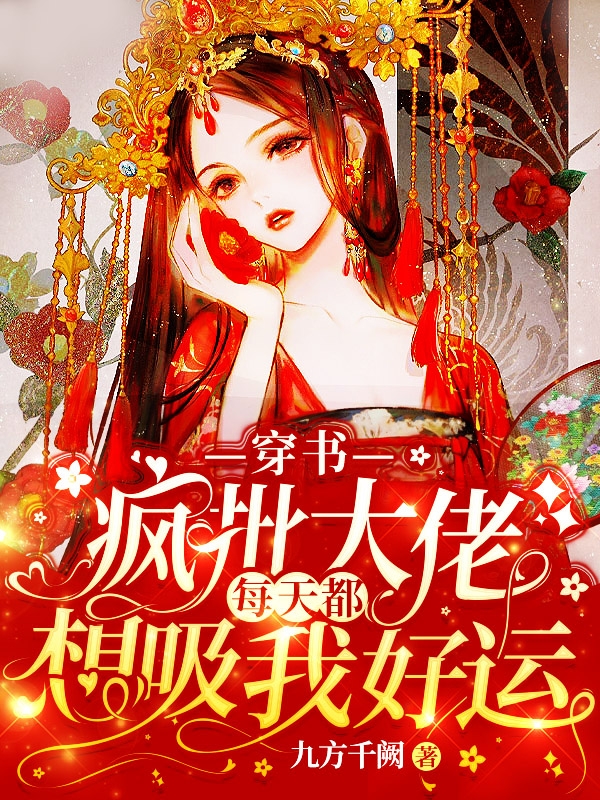 主人公叫苏瓷萧君楚的小说穿书：疯批大佬每天都想吸我好运在线阅读全文-书格格