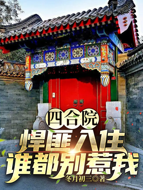 何骁冬月初三《四合院：悍匪入住，谁都别惹我》最新章节免费在线阅读_《四合院：悍匪入住，谁都别惹我》全集在线阅读