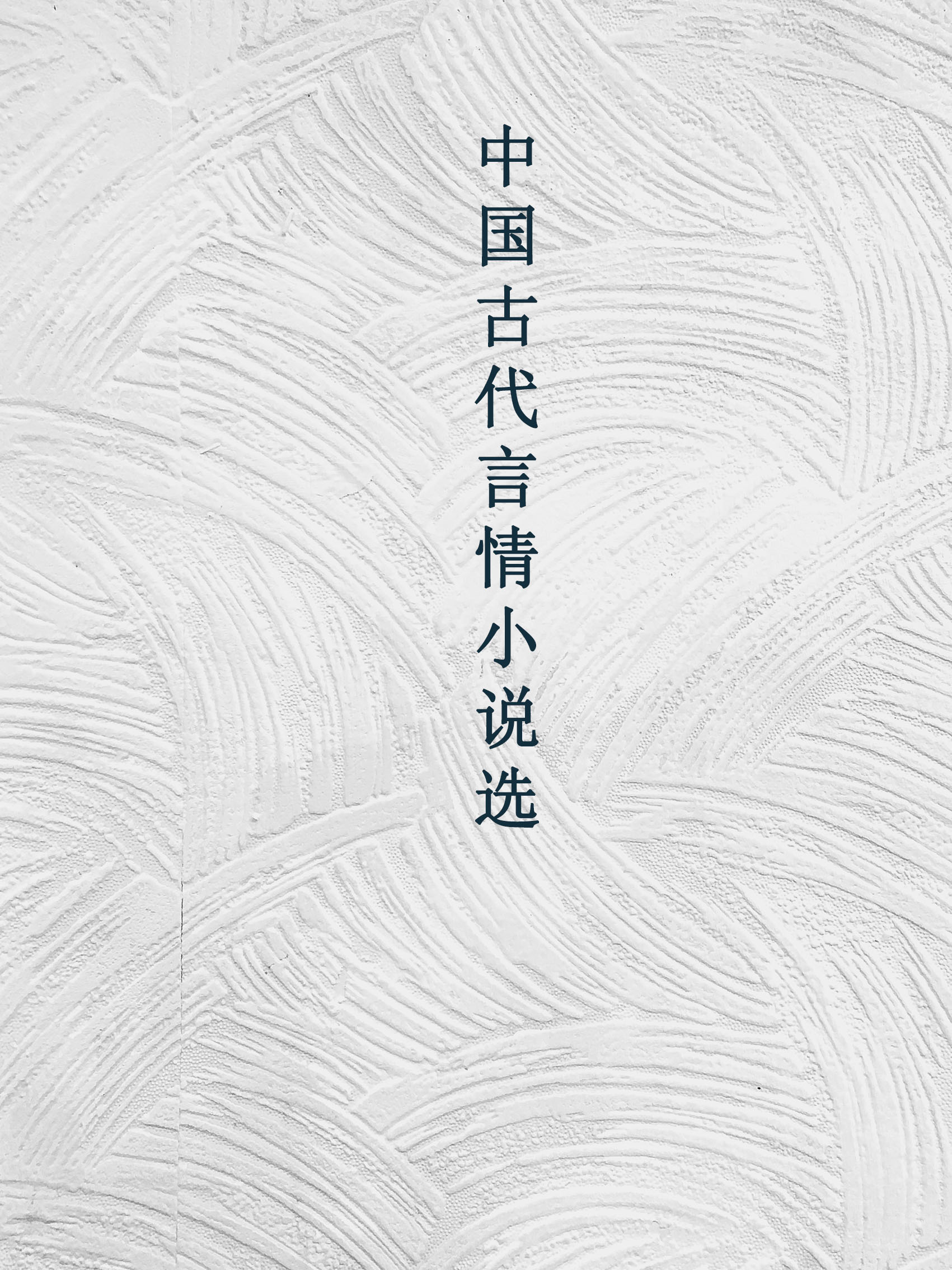 中国古代言情小说选