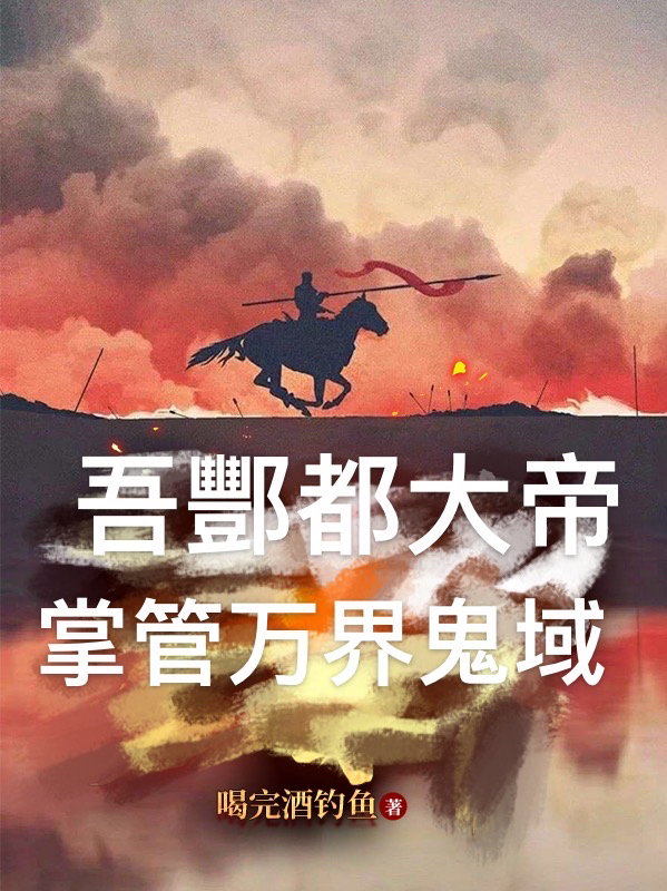 主角沈战小说完整版在线阅读，吾酆都大帝，掌管万界鬼域免费看