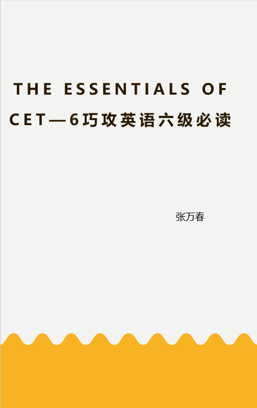 The Essentials of CET—6巧攻英语六级必读