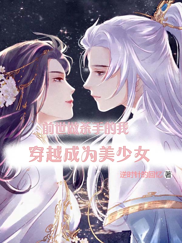 完整版《前世做杀手的我穿越成为美少女》全文阅读