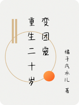 ‘《重生二十岁变团宠》司兴尧毛月月小说免费阅读’的缩略图