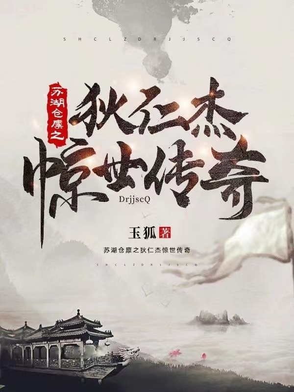 完整版《苏湖仓廪之狄仁杰惊世传奇》全文阅读