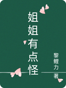 姐姐有点怪小说全文免费阅读无弹窗